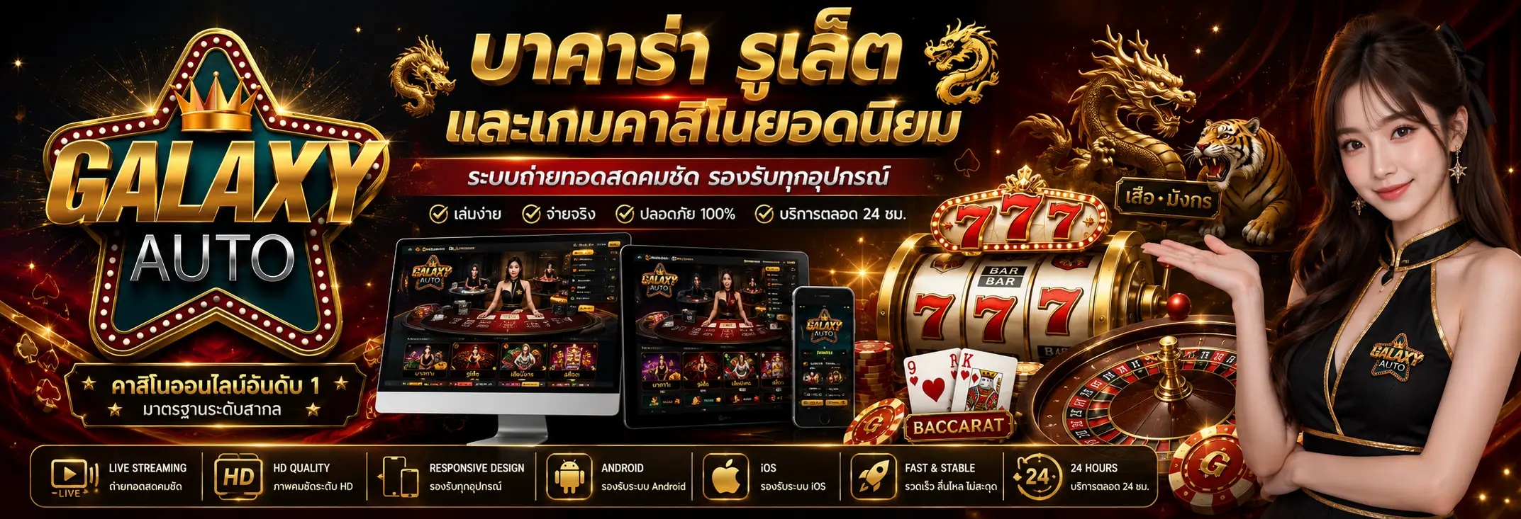 GALAXYAUTO เว็บตรงรวมสล็อต คาสิโน และกีฬาออนไลน์ครบวงจร